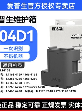 爱普生T04D1维护箱L6178L6168L6198L14158m2178m2148打印机废墨仓