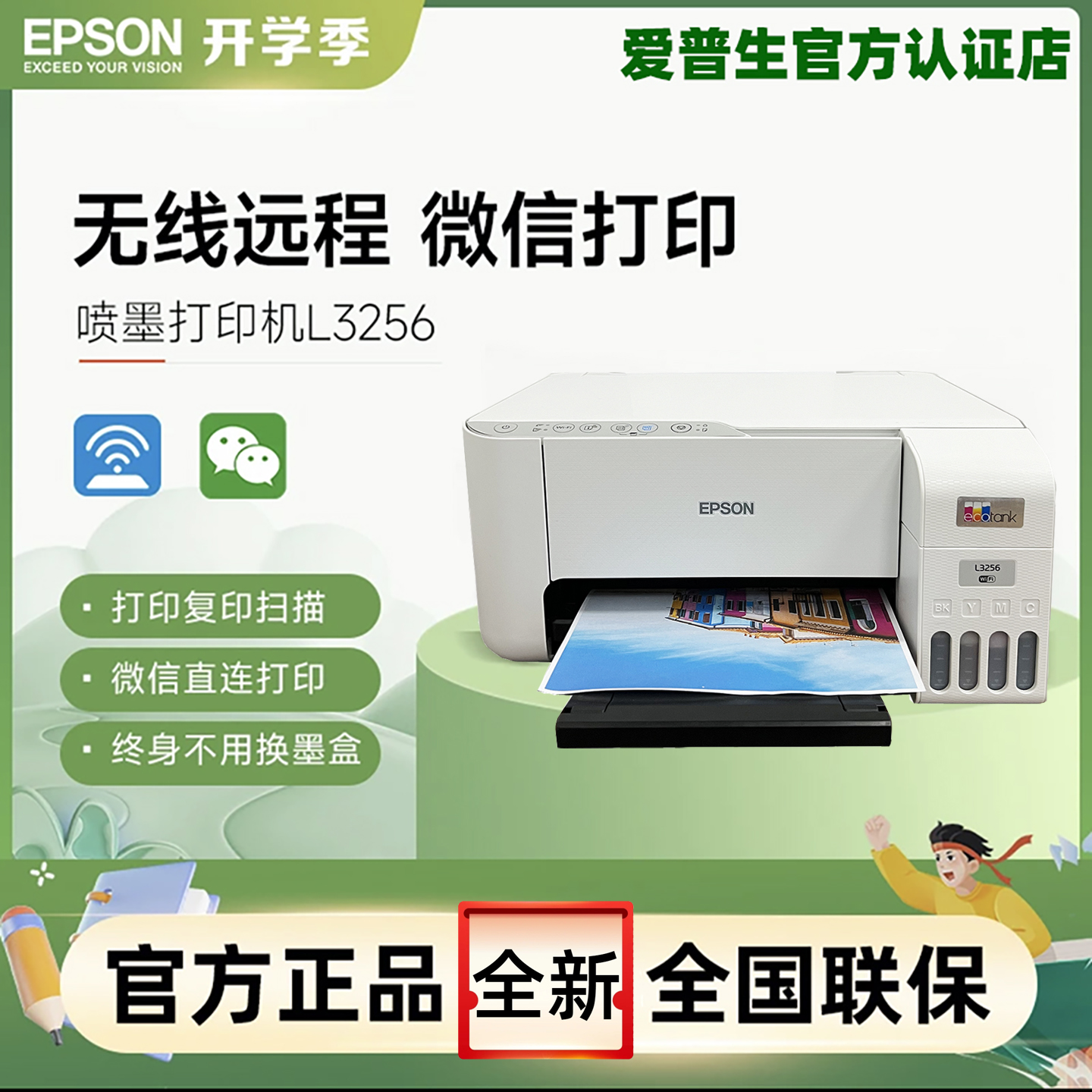 爱普生L3256/L3258彩色无线墨仓