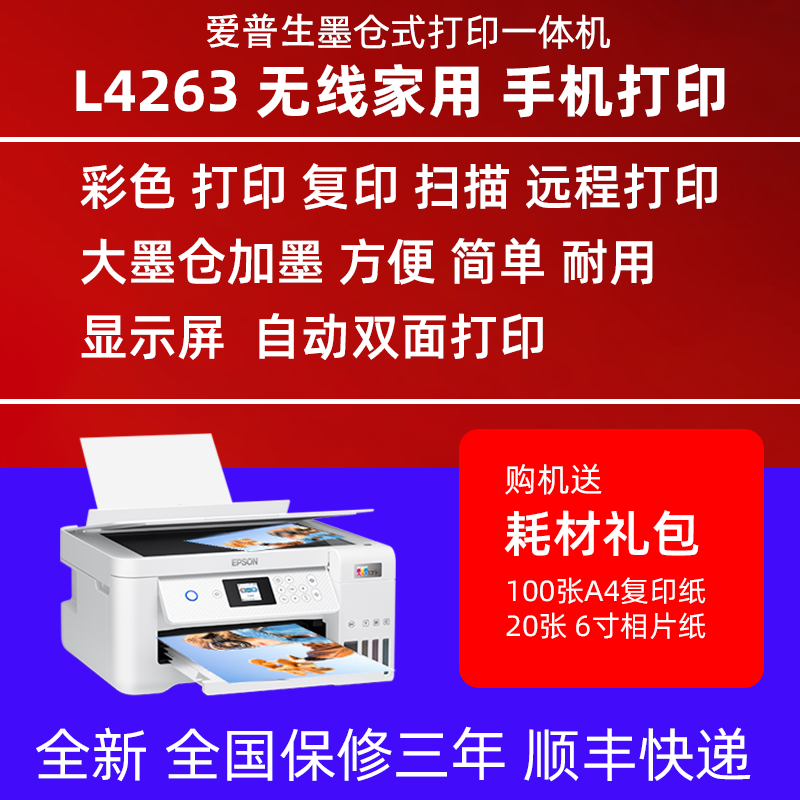 爱普生L4269/4263/4266/4268家用喷墨学生办公双面彩色无线打印机 办公设备/耗材/相关服务 喷墨多功能一体机 原图主图