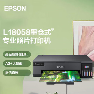 爱普生L18058彩色A3高清照片打印机大墨仓6色影楼照相馆手机无线