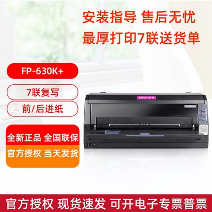 映美FP-630K+针式打印机1-7联销售出入库单据报表凭证机动车发票
