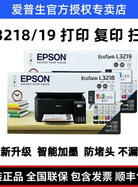 爱普生打印机L3118/3218/3119/3219墨仓式喷墨照片打印学习一体机