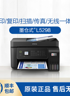 爱普生5298彩色墨仓连供打印连续复印扫描无线多功能喷墨打印一机