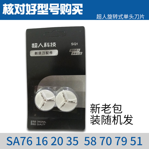 SID/超人剃须刀 刀片 适用于SA76 16 20 35 58 70 79等刀头 2个装