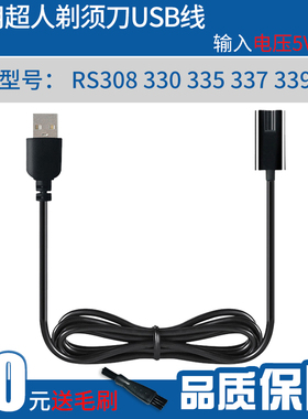 超人剃须刀刮胡刀338充电器线配件RS308 330 335 337 339 350 352