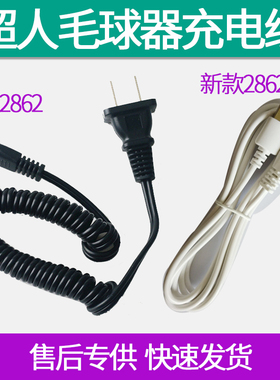 超人毛球修剪器充电器电源线去剃除打球器毛机SR2862 2862A/S配件