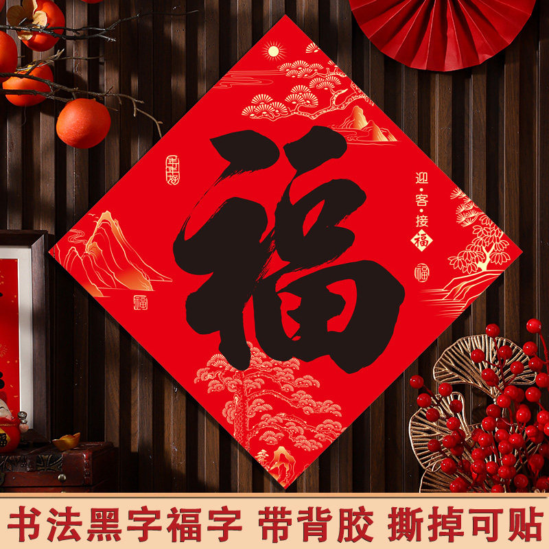 全背胶防水马年福字门贴2026新年装饰品春节书法黑字斗方福贴纸,节庆用品/礼品,福字/窗花/窗贴,淘宝优惠券,粉丝福利购,淘宝优惠卷