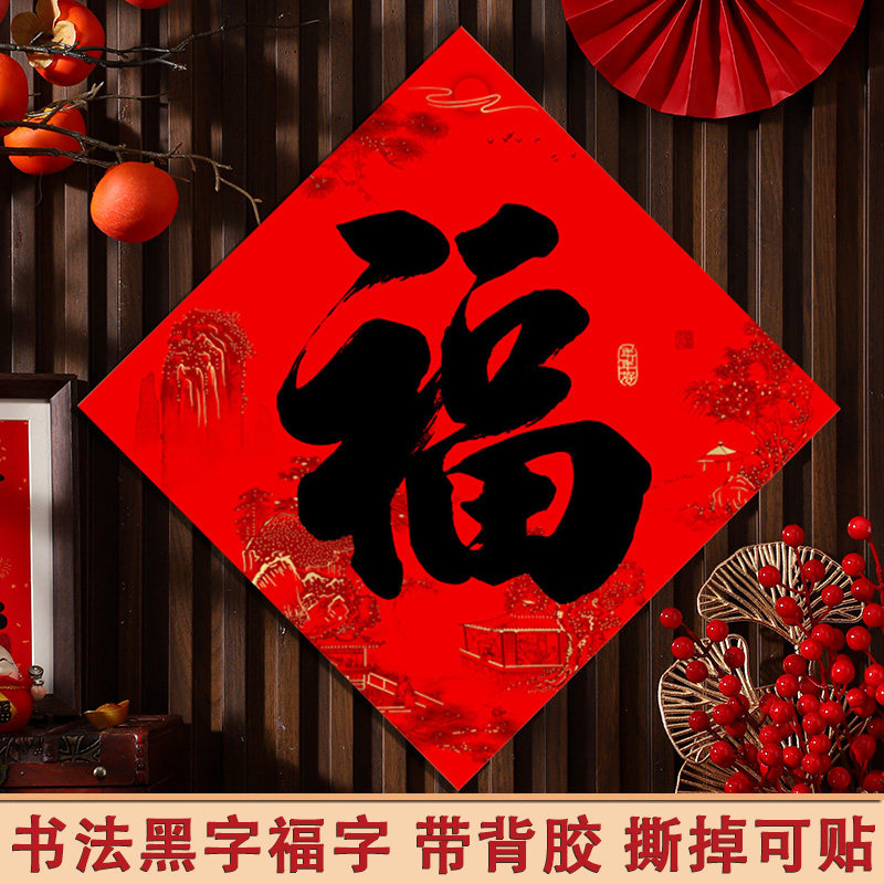 2026福字门贴马年窗花过年春节新年用品斗方黑字福帖书法对联,节庆用品/礼品,福字/窗花/窗贴,淘宝优惠券,粉丝福利购,淘宝优惠卷