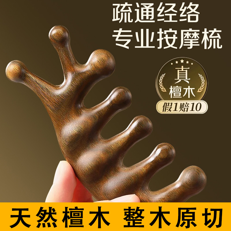 多功能四合一檀木梳头部疗刮痧疏通经络神器脸部眼部头皮按摩梳子
