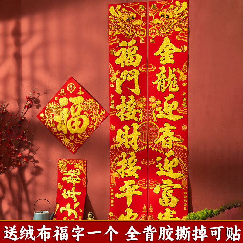 龙年新春春节过年大门2024年春联绒布对联新年入户门新款福字门贴