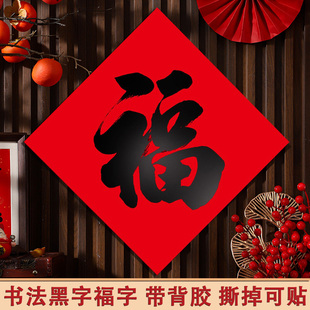2026马新年春节自带背胶全粘福字门贴新款书法黑字斗方大门入户门