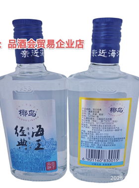 椰岛海王白酒老酒52度高度纯粮酒老牌老款小瓶装上市公司整箱24瓶