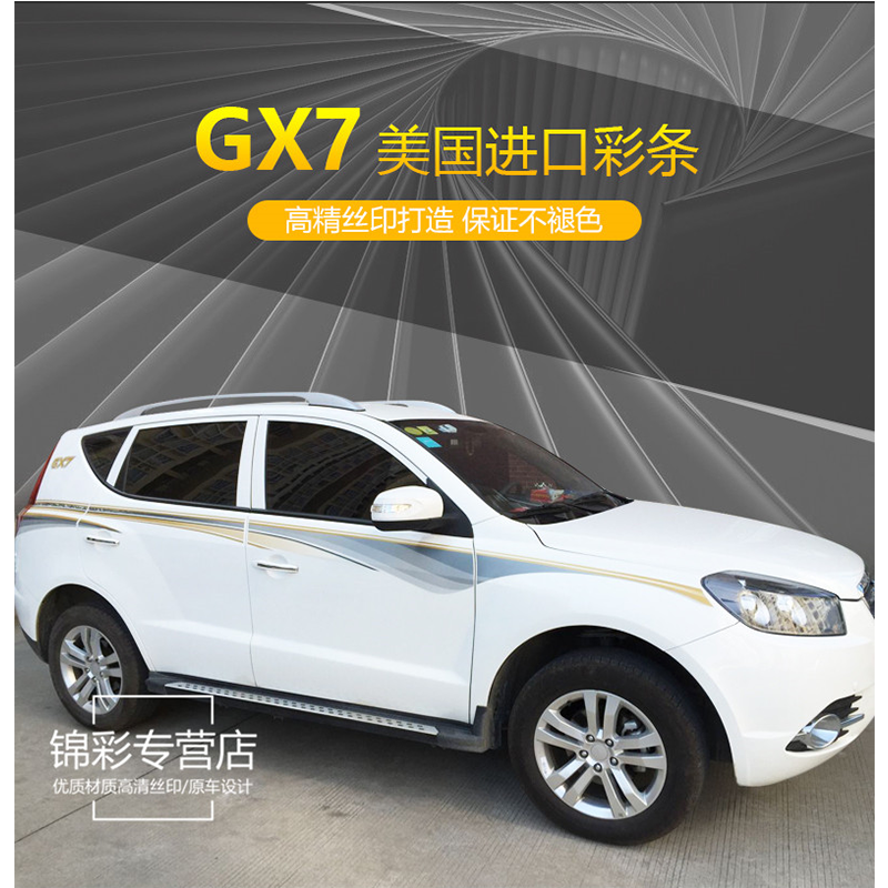 吉利全球鹰gx7车身sx7拉花彩条