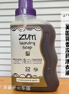 现货！美国ZUM乳香没药天然植物精油护理浓缩洗衣液祛污渍 无磷