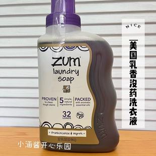 现货 无磷 美国ZUM乳香没药天然植物精油护理浓缩洗衣液祛污渍