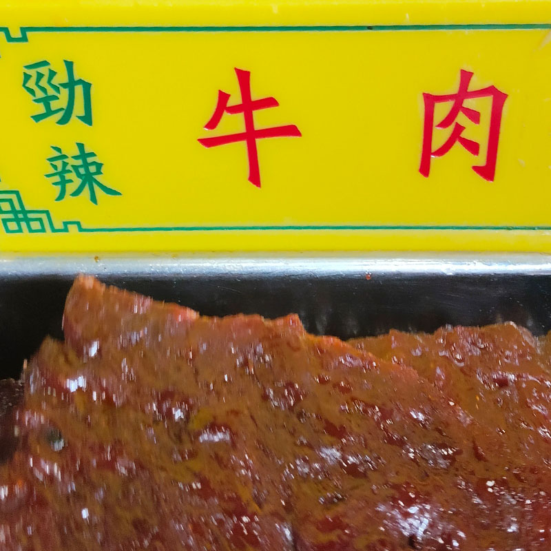 年货澳门代购进口零食特产手信小吃凤城利来饼家现烤劲辣牛肉包邮