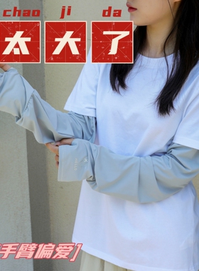 超级加肥夏季冰丝袖套
