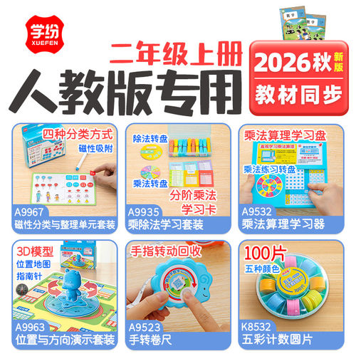 人教版学纷2026秋季二年级上册数学全套学具演示器乘除法套装卷尺