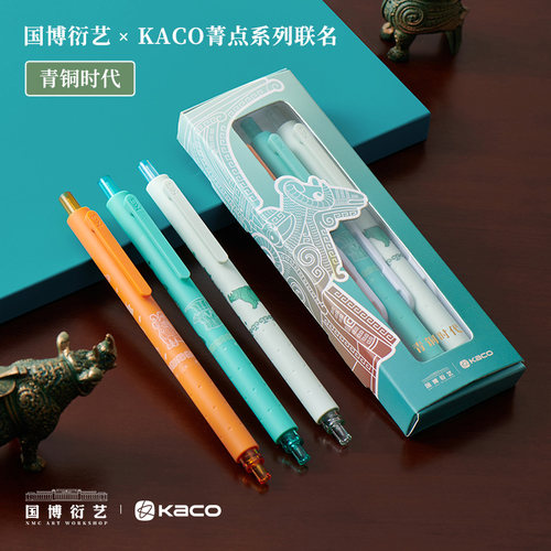 KACO菁点国博联名款青铜时代中性笔3支装0.5黑芯按动式创意签字笔