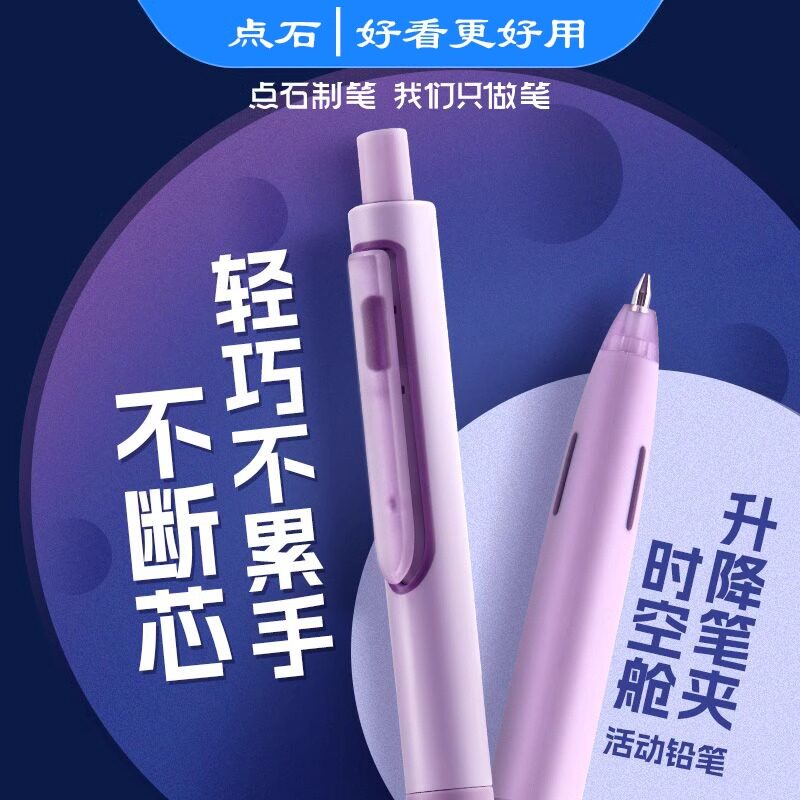 点石时空舱自动铅笔按动式图片