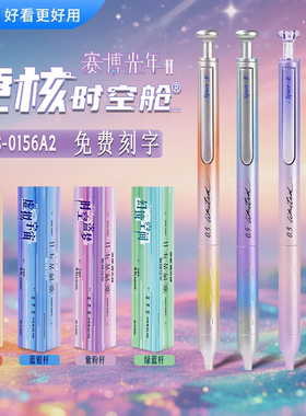 免费刻字点石赛博光年2代硬核时空舱限量按动静音中性笔学生刷题