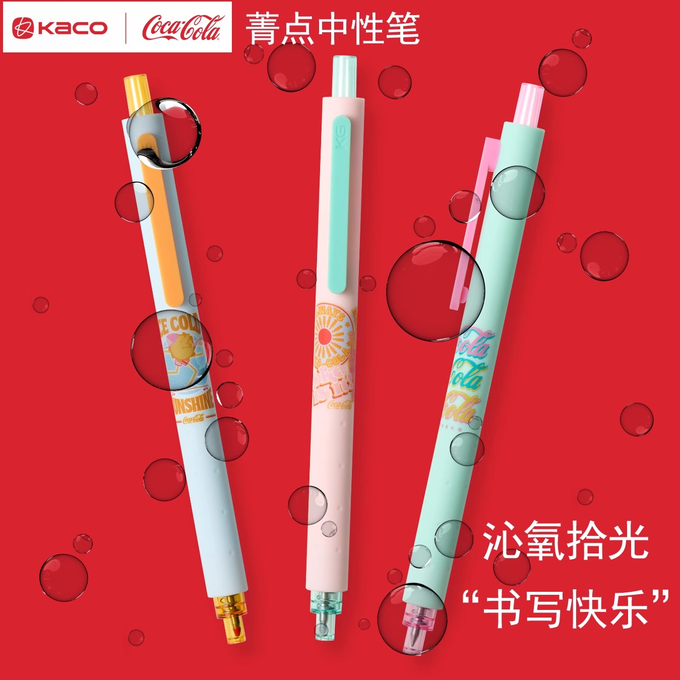 KACO可口可乐联名按动中性笔沁氧拾光双珠速干学生考试刷题笔水笔
