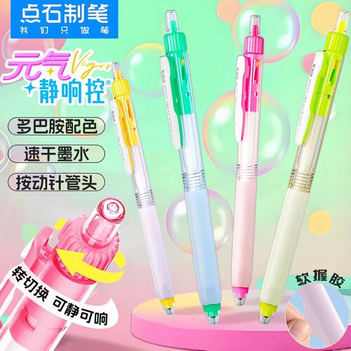 点石静响控按动速干黑色中性笔