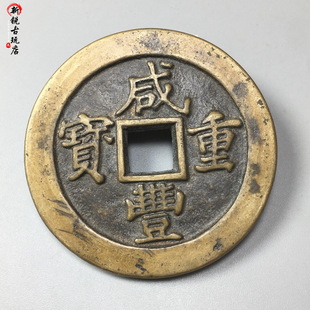 黄铜铜钱咸丰重宝宝福局五十二两五钱方孔仿古翻砂铜钱