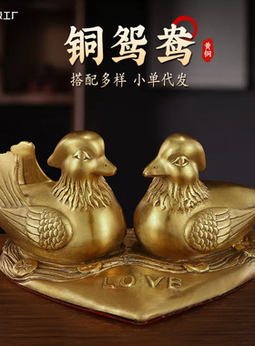 黄铜鸳鸯家居婚庆礼品摆件心形爱心鸳鸯含情脉脉一见倾心相伴