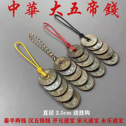 中华大五帝钱挂件秦半两汉五铢钱门对门开元宋元永乐通宝铜钱