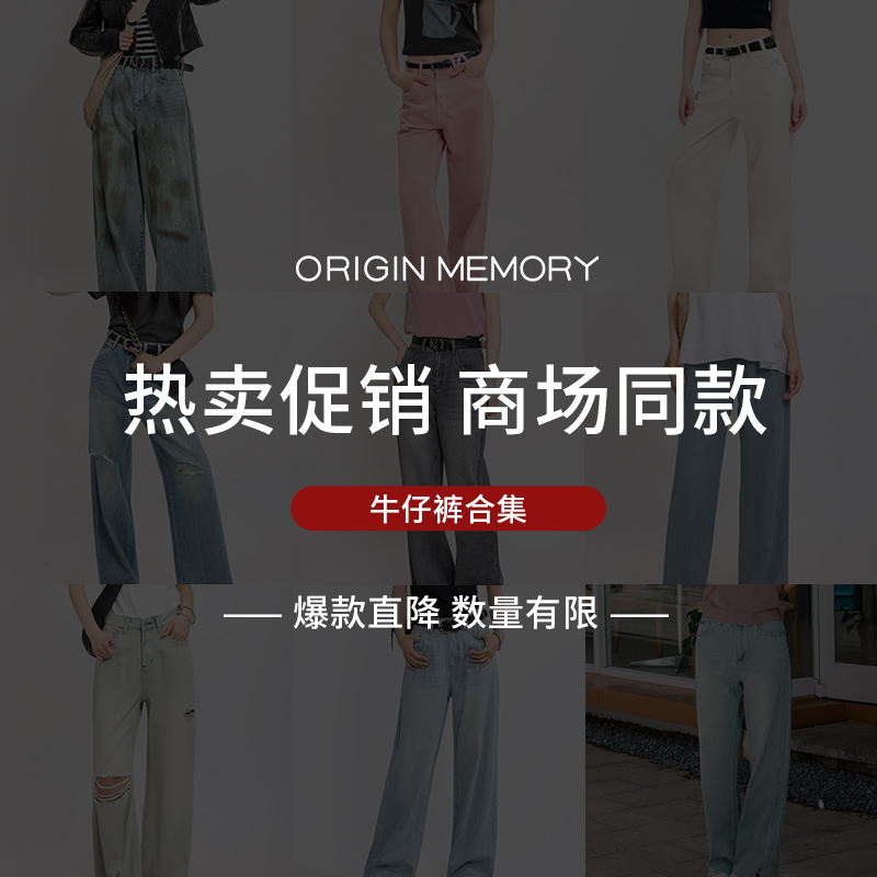记忆的起点 牛仔裤集合链接