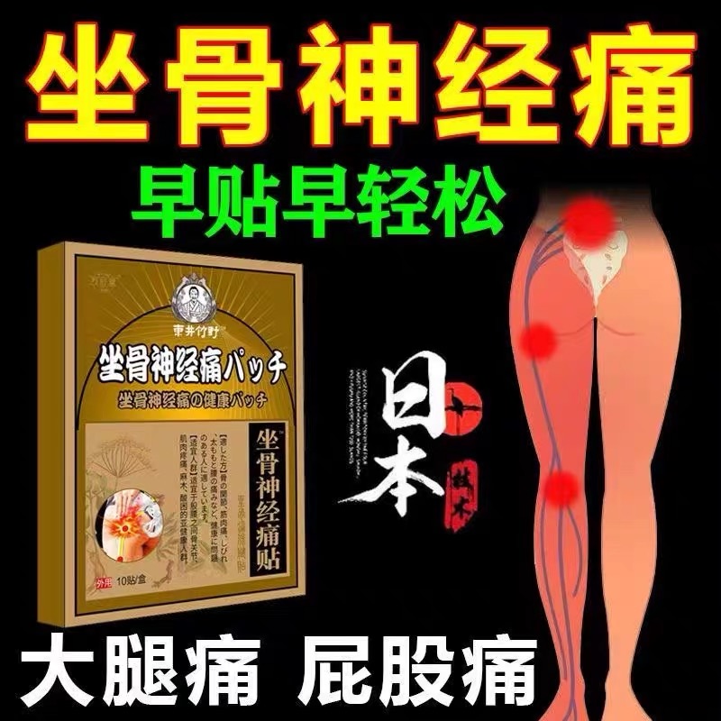 【早贴早舒服】日本坐骨神经痛贴