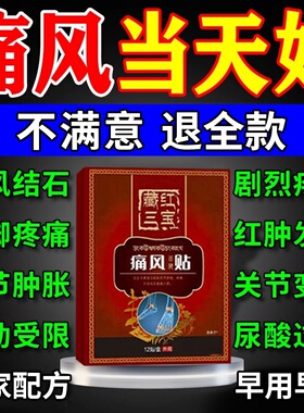 痛风贴降尿酸溶石去结晶消炎止疼缓解关节红肿疼痛专用贴膏正品