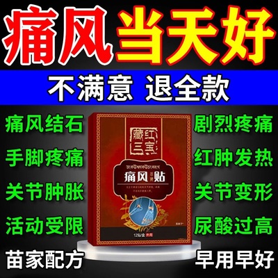 【消肿止痛】苗家痛风专用贴膏
