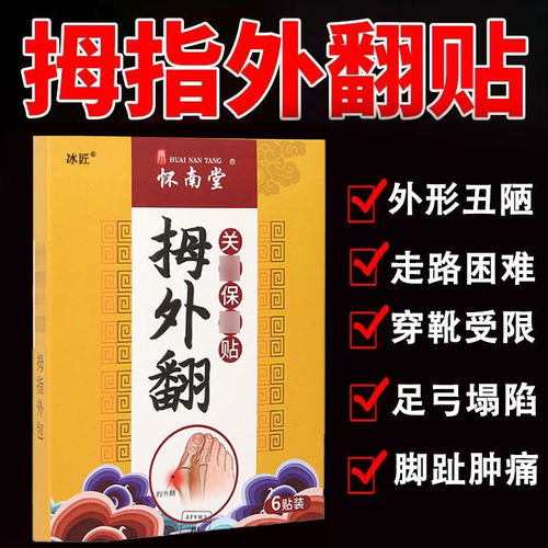 【药房同款】拇指外翻疼痛膏药贴