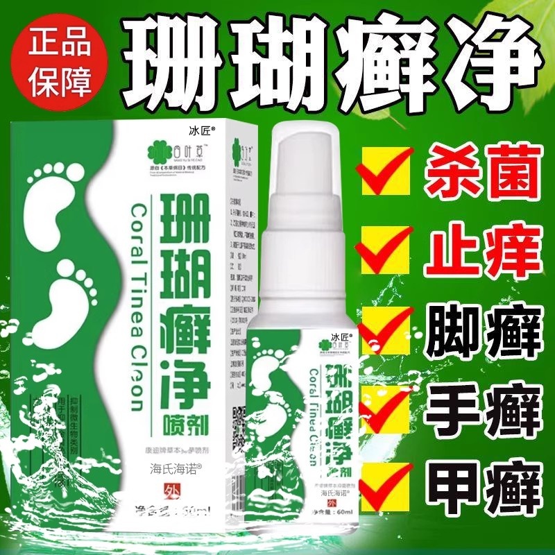 【脚气脚癣一次净】珊瑚癣净喷剂