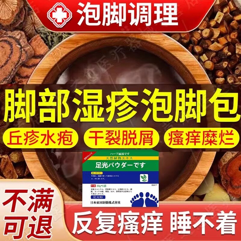 脚部湿疹脚背真菌感染止痒去角化型湿疹根泡脚药粉房同售干裂硬皮