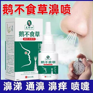 鹅不食草鼻炎喷雾剂鼻突炎特过敏性鼻炎儿童鼻腔效鼻塞通鼻炎喷剂