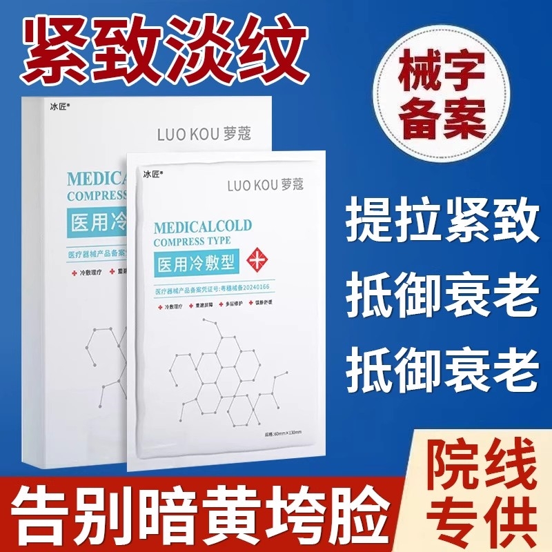 【紧致抗初老】医用冷敷贴