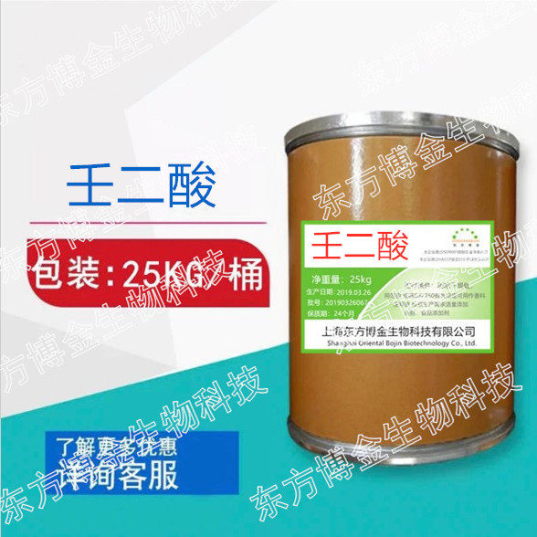 壬二酸 99% 杜鹃花酸 化妆品原料 壬二酸粉Azelaic acid 现货供应 - 实物图