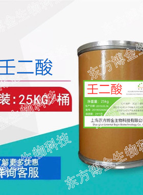 壬二酸 99% 杜鹃花酸 化妆品原料 壬二酸粉Azelaic acid 现货供应