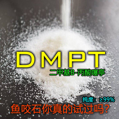 DMPT食品级钓鱼饵料水产诱鱼剂