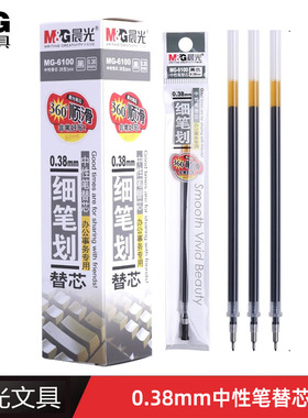 晨光MG6100细笔划中性笔芯0.38mm子弹头顺滑办公签字笔芯学生文具
