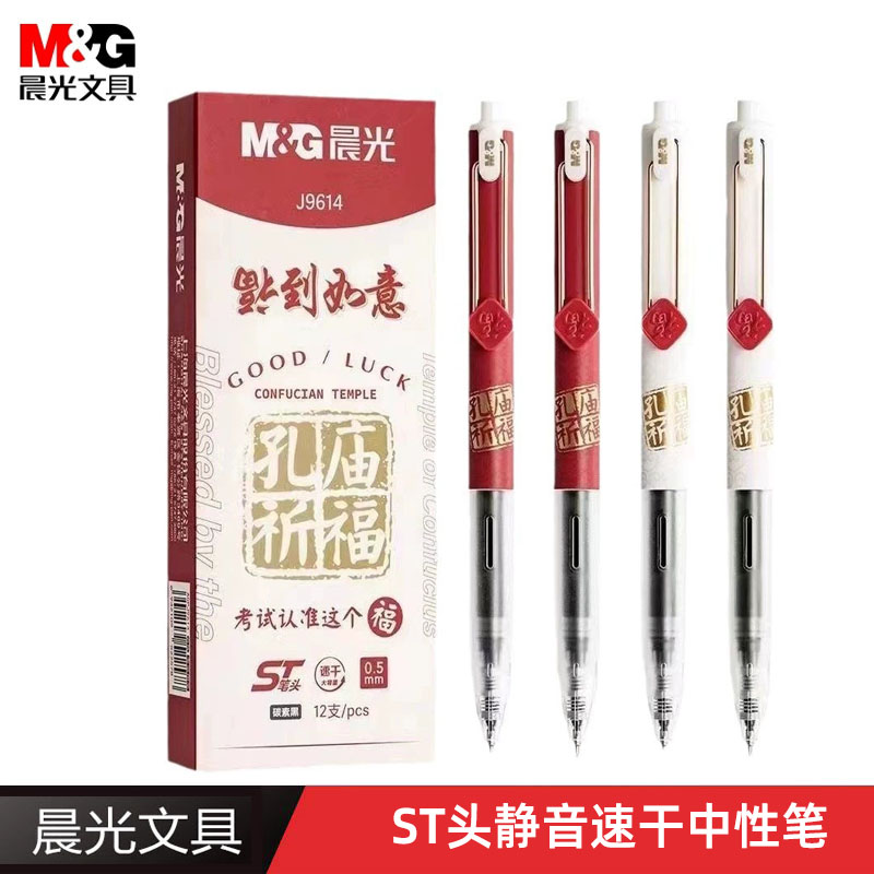 晨光J9614孔庙祈福到如意静音笔按动式中性笔0.5学生用考试刷题笔