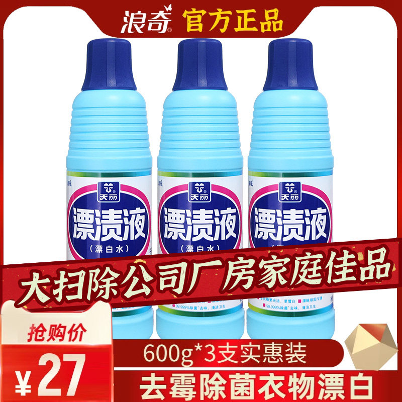 浪奇天丽漂渍液600gx3瓶漂白剂漂白水家用洗衣液消毒除菌去渍去味_虎窝淘