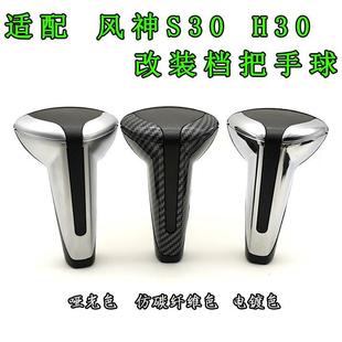 适配风神 H30 S30 排挡杆球头挂档杆头档把手球手柄球挡把头改装