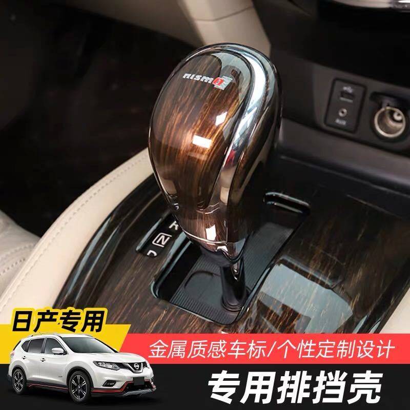 自动挡新奇骏逍客轩逸天籁中控排挡装饰盖档把套内饰配件汽车用品