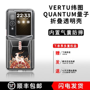 适用VERTU纬图量子折叠手机壳时尚 QuantumFlip国潮202402透明壳轻薄IRONFLIP折叠屏防摔保护套商务威图折叠