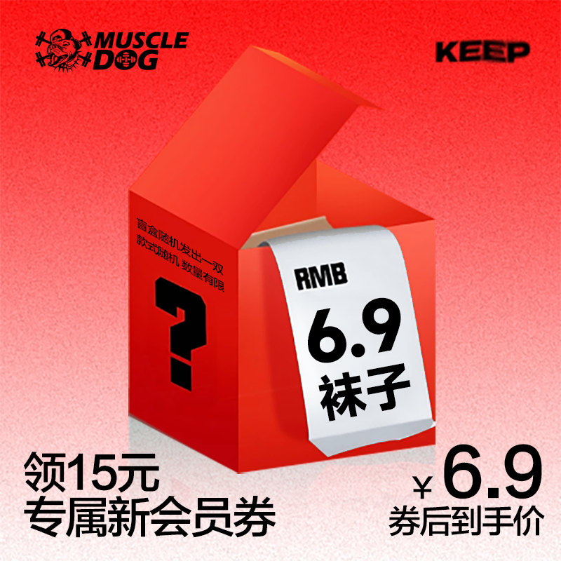 【新会员专享福利】肌肉狗 运动健身篮球训练袜子盲盒（随机发）