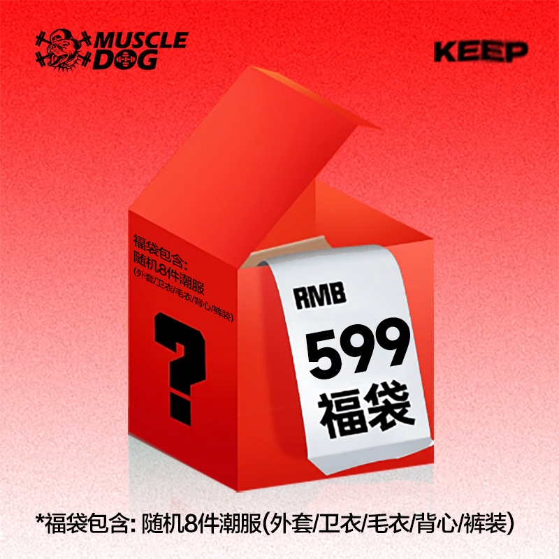 肌肉狗精选超值福袋！